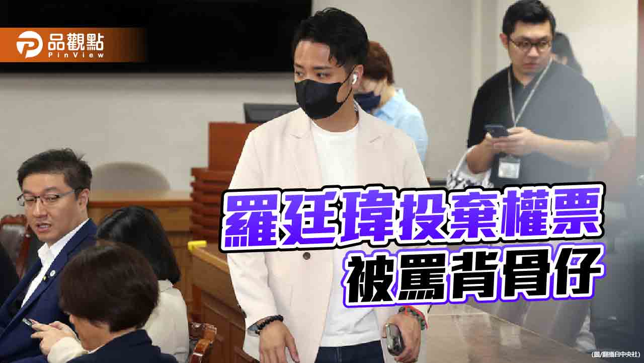 羅廷瑋跑票 出面道歉、自請處分!綠營酸民意不敵黨意