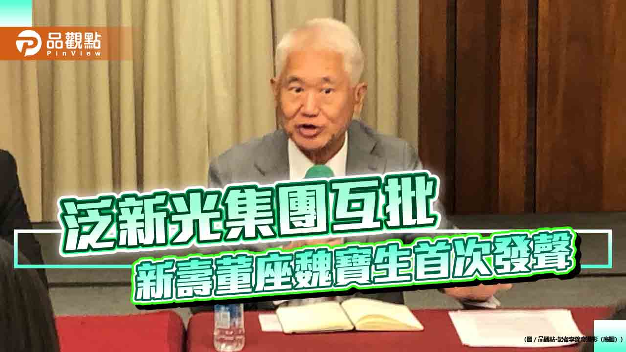 新壽董座魏寶生反擊林伯翰 批評沒有公道、情何以堪!