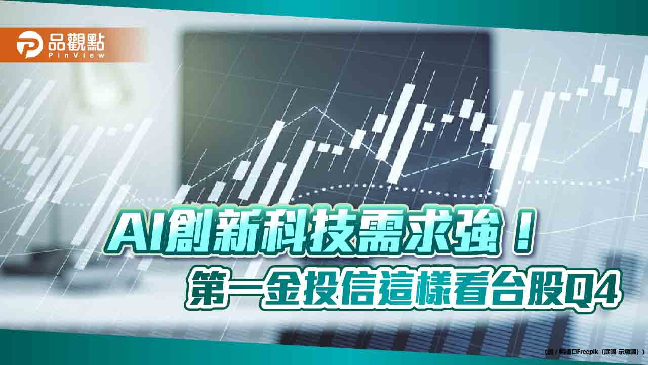 近11年台股各季漲跌統計!一表掌握 第一金投信看好Q4旺季行情