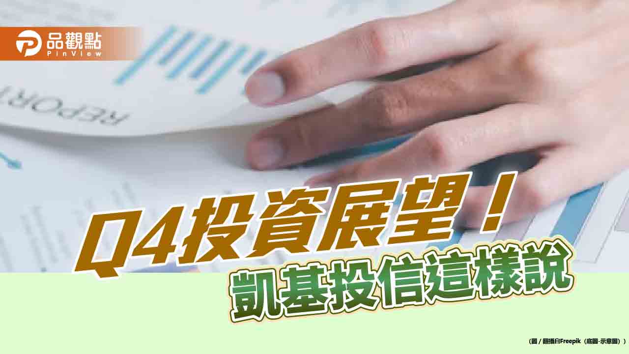 凱基投信Q4投資展望!揭股債黃金比例 看好這些族群