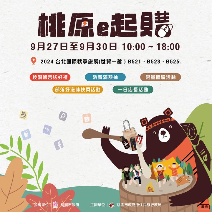 台北國際秋季旅展「桃原e起購」展區登場 呈現原住民風采