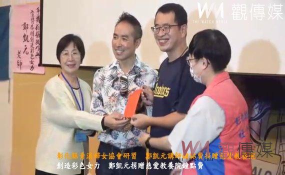 （有影片）／彰化縣青溪婦女協會研習　鄭凱元講師鐘點費捐贈慈愛教養院