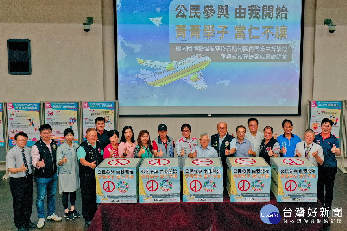 桃園市政府將參與式預算引進機場回饋金機制內,舉辦提案成果說明會。