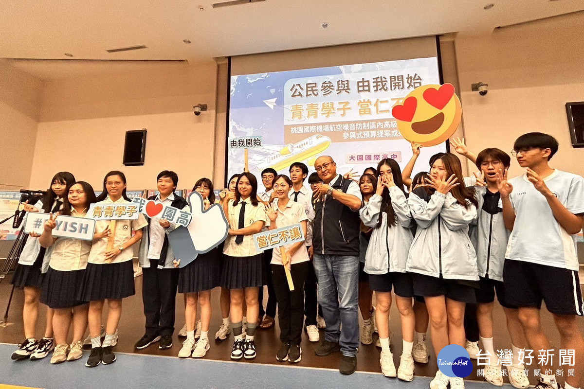 桃園市政府將參與式預算引進機場回饋金機制內,舉辦提案成果說明會。