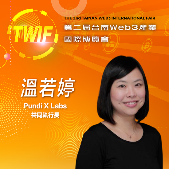 Pundi X Labs 共同執行長溫若婷,即將參與第二屆台南Web3產業國際博覽會!
