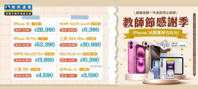 教師節祭優惠抗漲:iPhone 16開賣降1510元 三星S24 Ultra降破1萬2.jpg