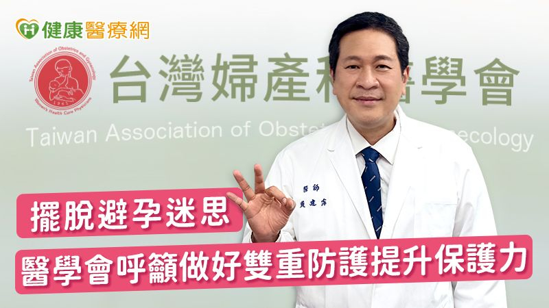 擺脫避孕迷思 醫學會呼籲做好雙重防護提升保護力