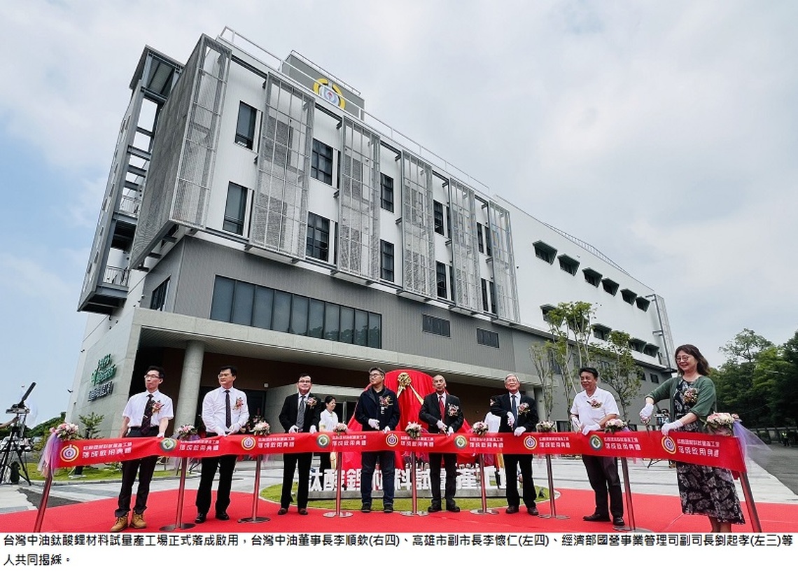 中油鈦酸鋰材料試量產工場正式落成啟用 研發成果商業化 助力能源轉型與電池產業鏈發展