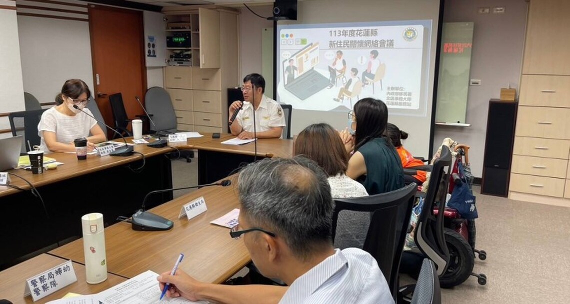 花蓮移民署關懷網絡會議 落實關懷教導防詐