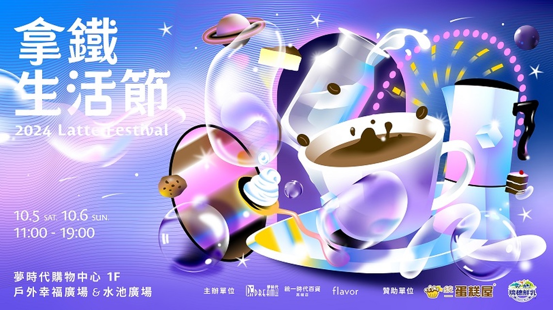 超豪華的下午茶咖啡廳「拿鐵生活節」10/5 - 10/6 高雄夢時代 限時登場！