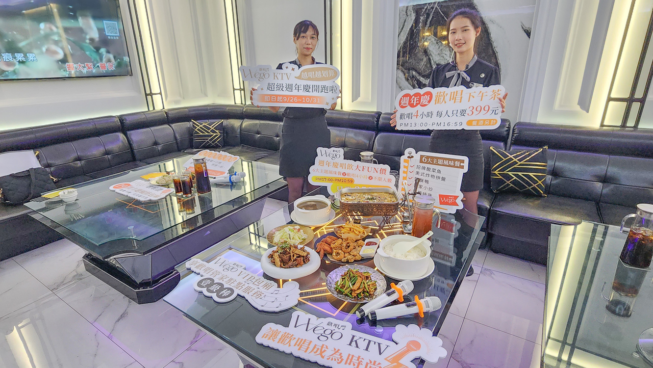 ▲歡慶「WE GO 歡唱」KTV壹周年，即日起至10月31日推出超級好康優惠活動。（圖/記者黃淑貞攝）