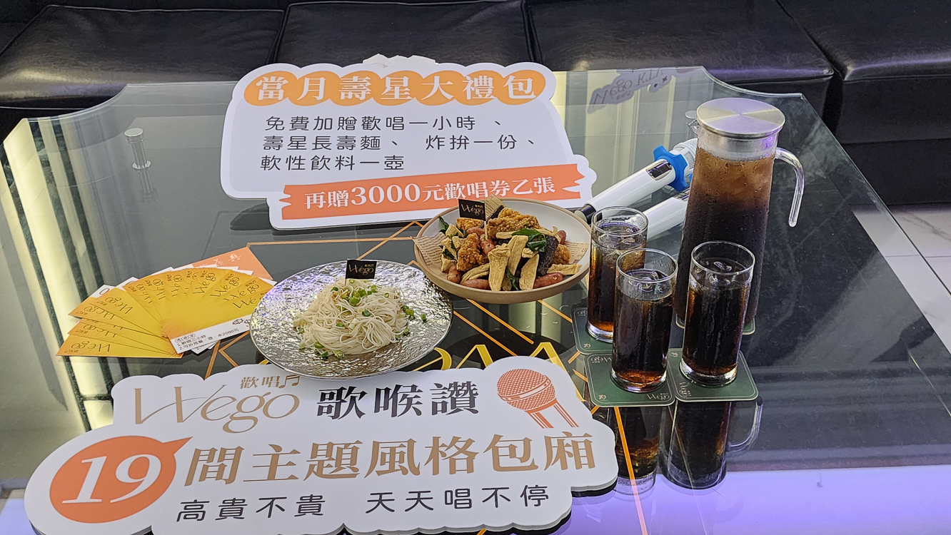 ▲「壽星優惠方案」當月壽星贈送免費歡唱一小時、加碼贈送WEGO歡樂券、壽星長壽麵、再贈炸拚一份及軟性飲料一壺。（圖/記者黃淑貞攝）