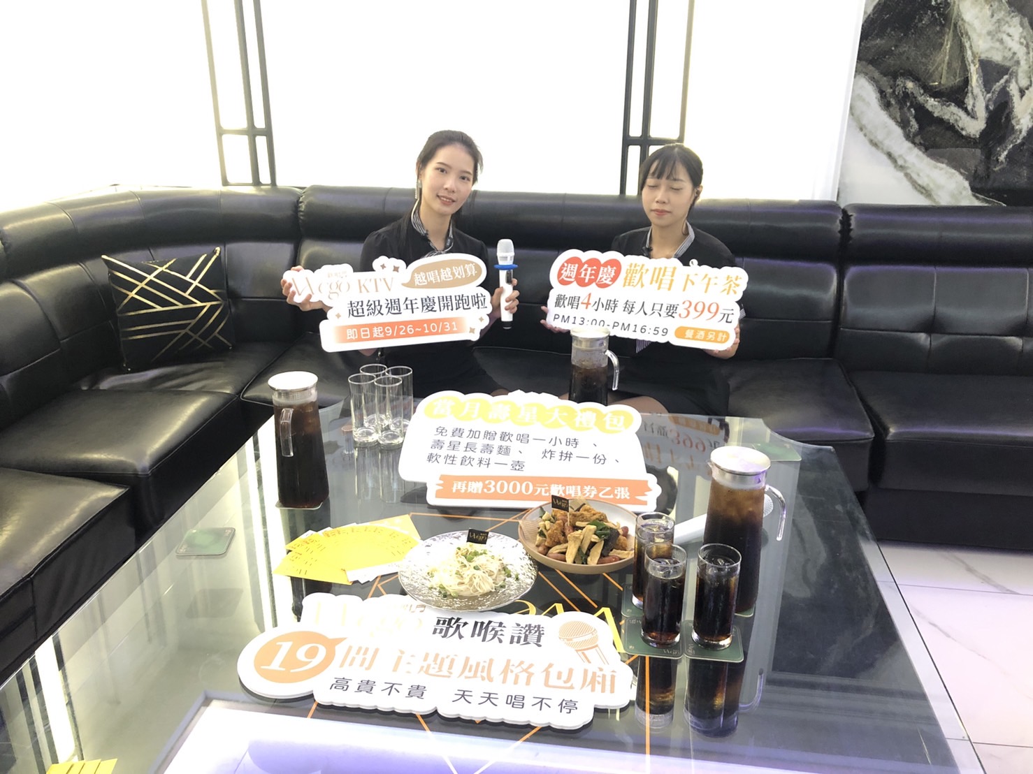 KTV潮流品牌「WE GO歡唱」週年慶!即日起至10月31日超級好康大回饋