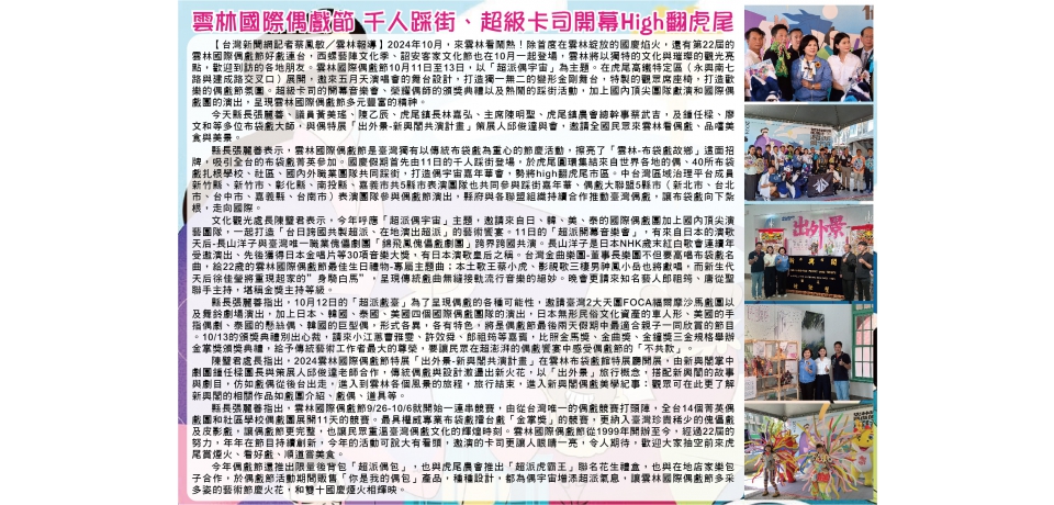 雲林國際偶戲節 千人踩街、超級卡司開幕High翻虎尾
