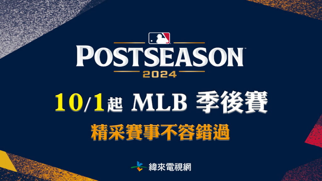 MLB美國職棒大聯盟季後賽10月開打,鎖定緯來體育台觀賞精采賽事。