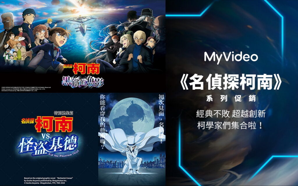 MyVideo《名偵探柯南》全系列看片優惠,限時每片最低45元。