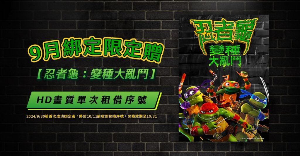 凱擘用戶首次綁定MyVideo,即送《忍者龜:變種大亂鬥》免費電影序號。