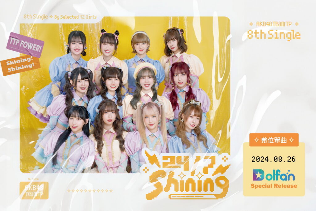 . AKB48 Team TP單曲《247 Shining》狂銷破萬！Dolfan獨家數位版回饋粉絲