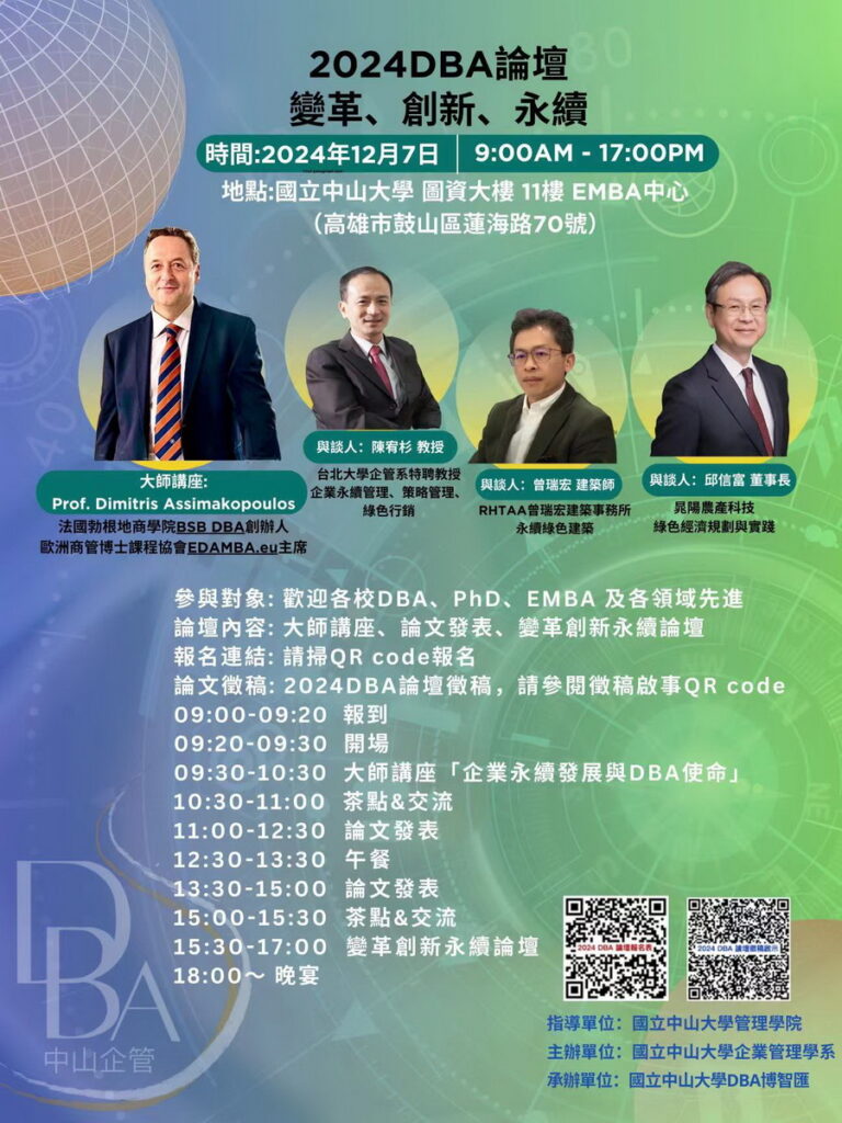 國立中山大學舉辦「2024DBA論壇」