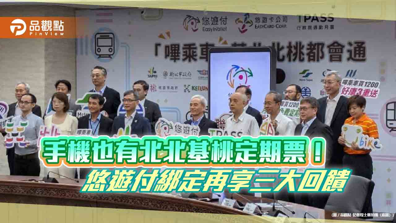 手機也有北北基桃定期票! 悠遊付綁定再享三大回饋