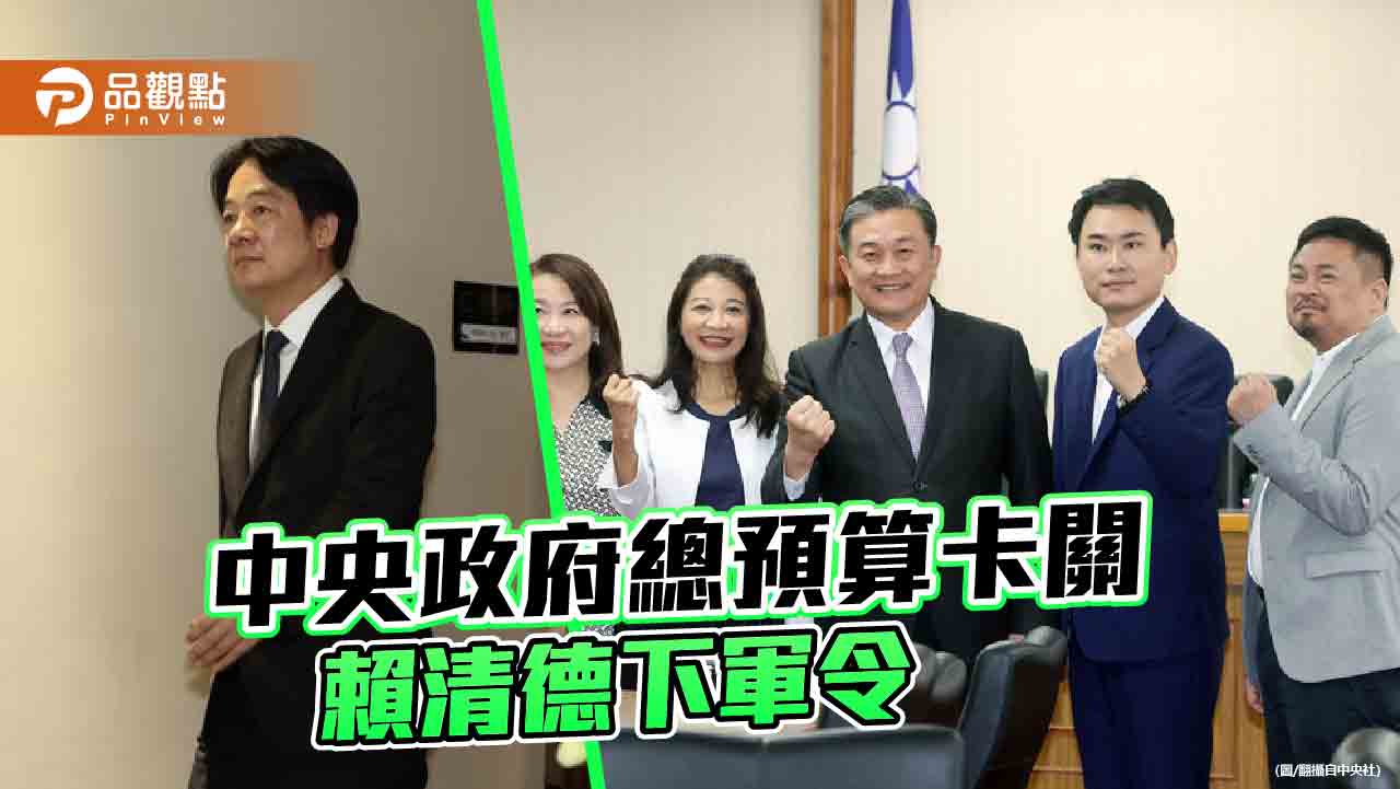 藍白聯手封殺總預算案!賴清德3點指示 要求民進黨立委服從、全勤