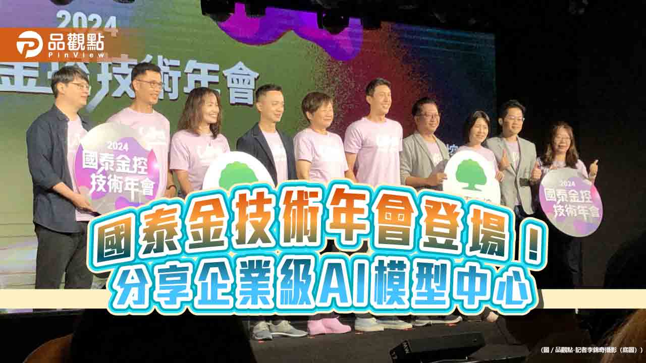 國泰金首公開AI框架「GAIA」!國壽AI可預測保戶住院機率 產險提升3倍估損力