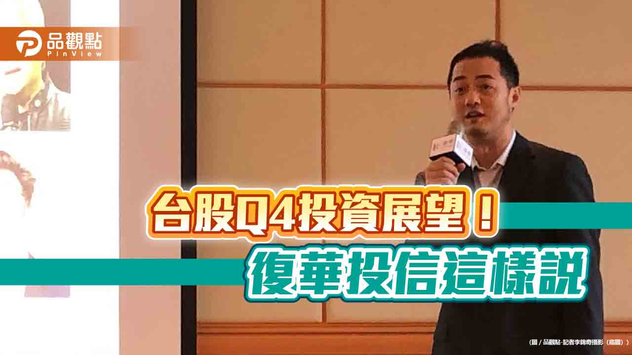 復華投信看好台股Q4多頭延續!明年有機會創新高 留意這些類股