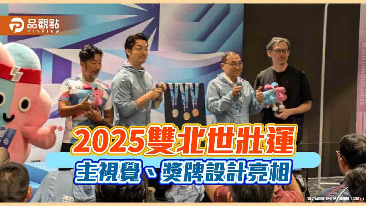2025雙北世壯運 主視覺、獎牌設計亮相