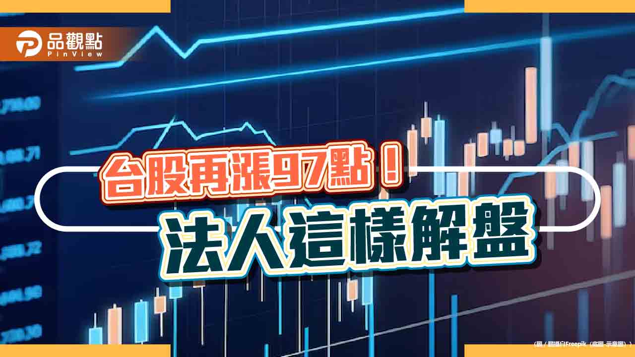 台股連漲6天!強勢ETF、人氣基金出列 法人這樣說