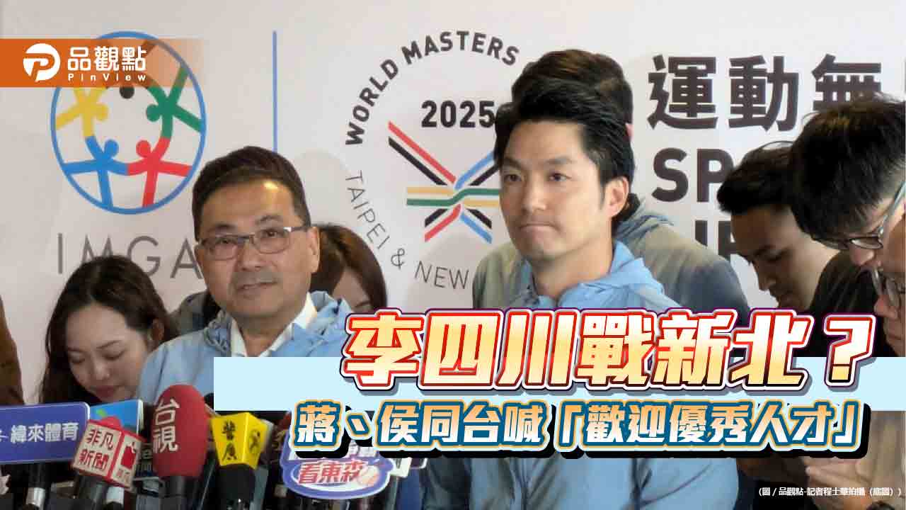 李四川戰新北? 蔣、侯同台喊「歡迎優秀人才到新北」
