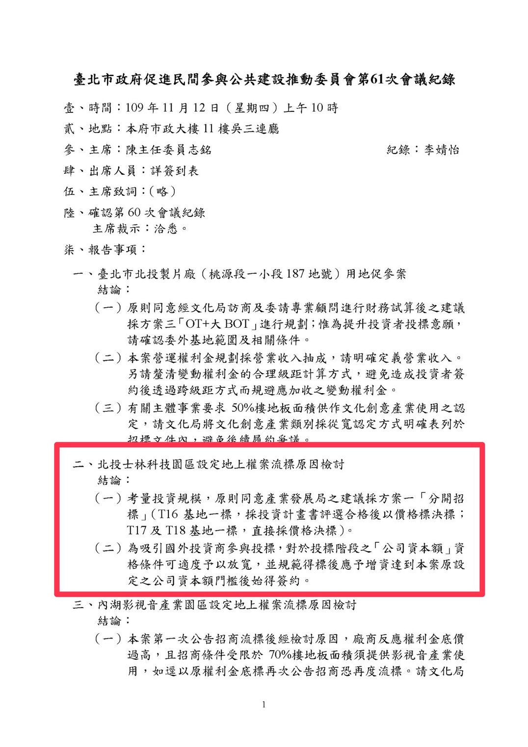 秀會議紀錄還原北士科真相 陳志銘:若要圖利新光怎會沒標到T16? 256 秀會議紀錄還原北士科真相 陳志銘:若要圖利新光怎會沒標到T16? 255