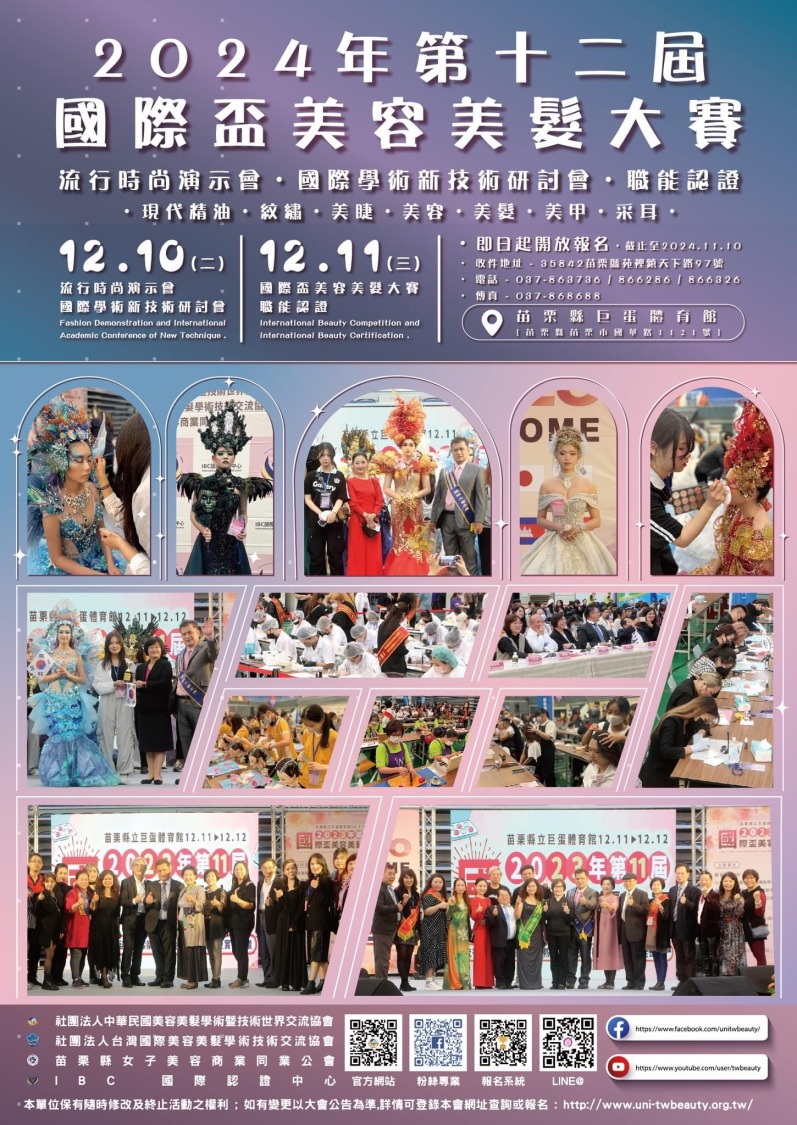 2024年第十二屆國際盃美容美髮大賽宣傳海報。(圖/大會提供)