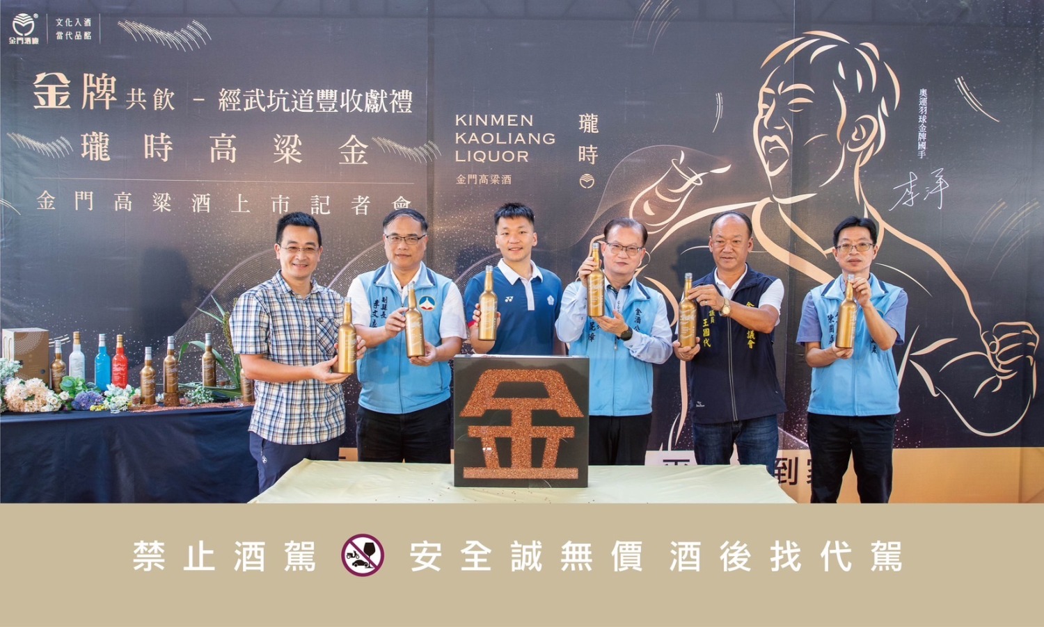 金門高粱酒與羽壇雙金合璧，李洋共飲豐收的榮耀與喜悅。（圖/金門酒廠提供)