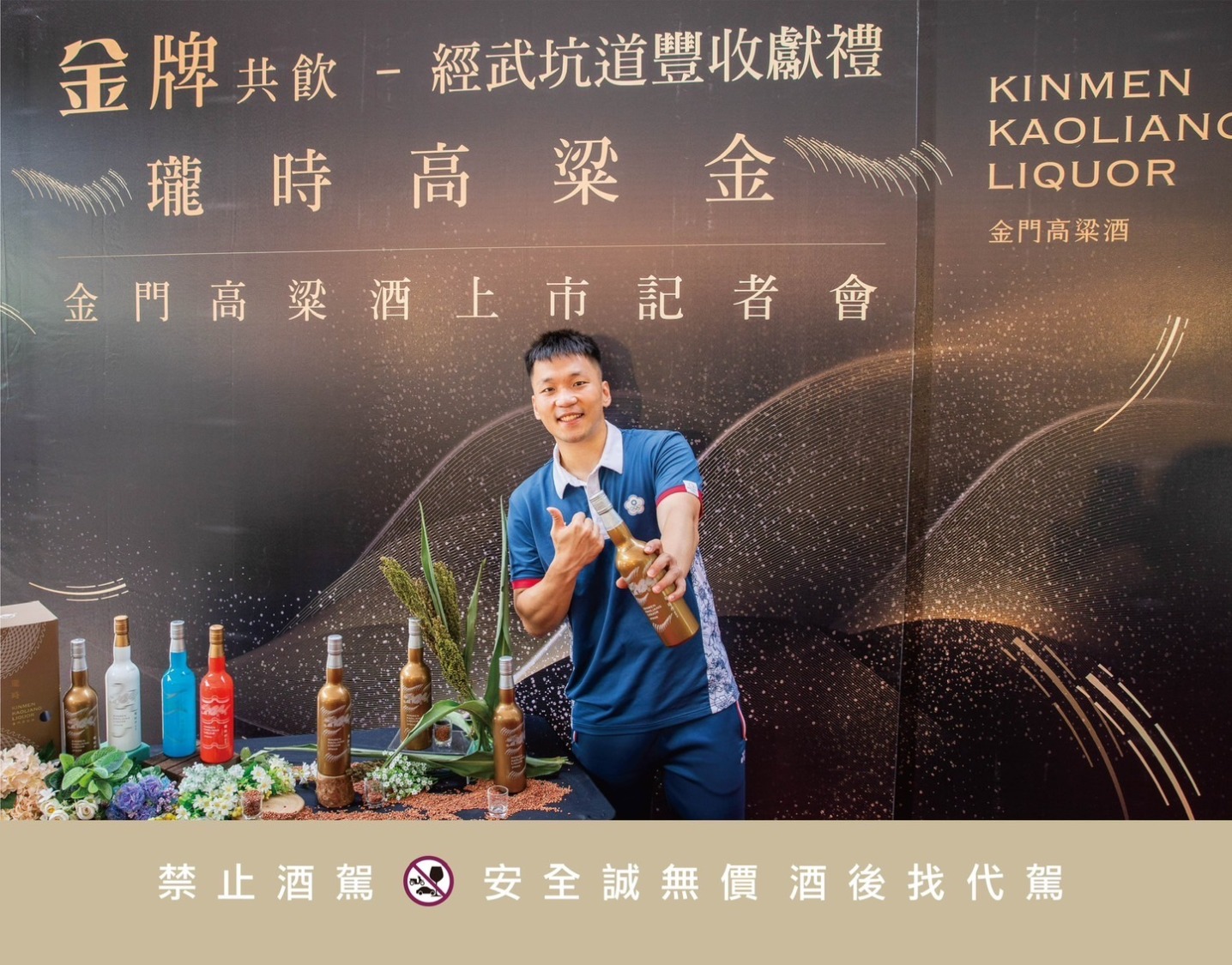 李洋現身記者會，與金門高粱酒共慶豐收，雙金齊耀。（圖/金門酒廠提供)