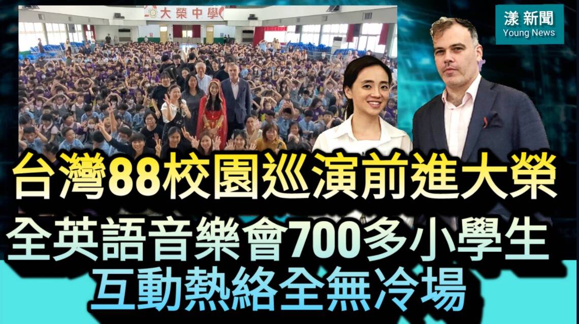 影/校園88巡演前進大榮 全英語音樂會700小學生互動熱絡全無冷場/漾新聞