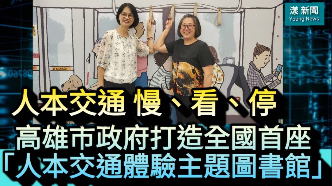 影/高雄市打造全國首座繪本「人本交通體驗主題圖書館」特展開箱 來看小朋友騎機車、開汽車禮讓行人遵守交通規則!/漾新聞