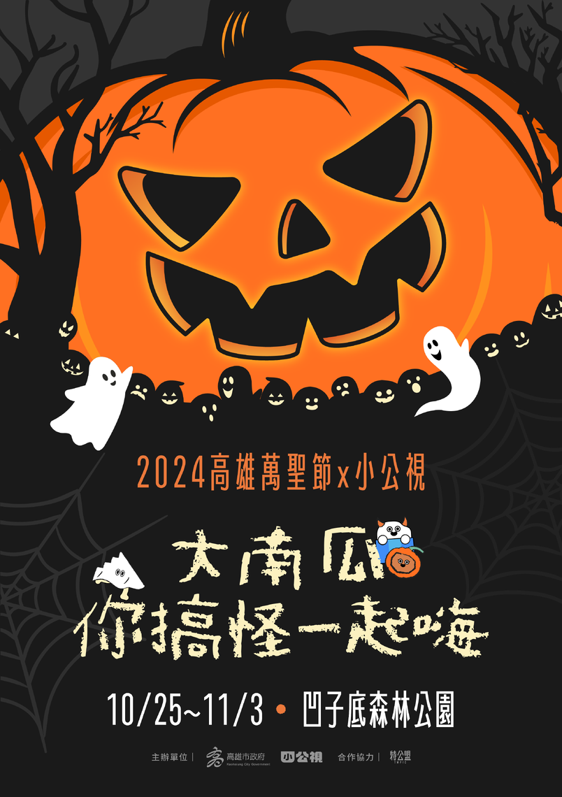漾新聞|教育局再辦高雄萬聖節 打造超級大大南瓜 邀親子一起來「可愛有理,搗蛋無罪!」