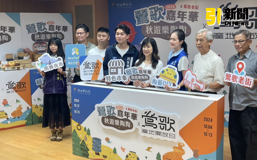圖/新北市政府與在地陶瓷業者「陶次瓦代代」攜手合作,從10月4日起至10月13日於鶯歌陸續推出多項精彩活動。(記者陳志仁攝,2024.09.27)