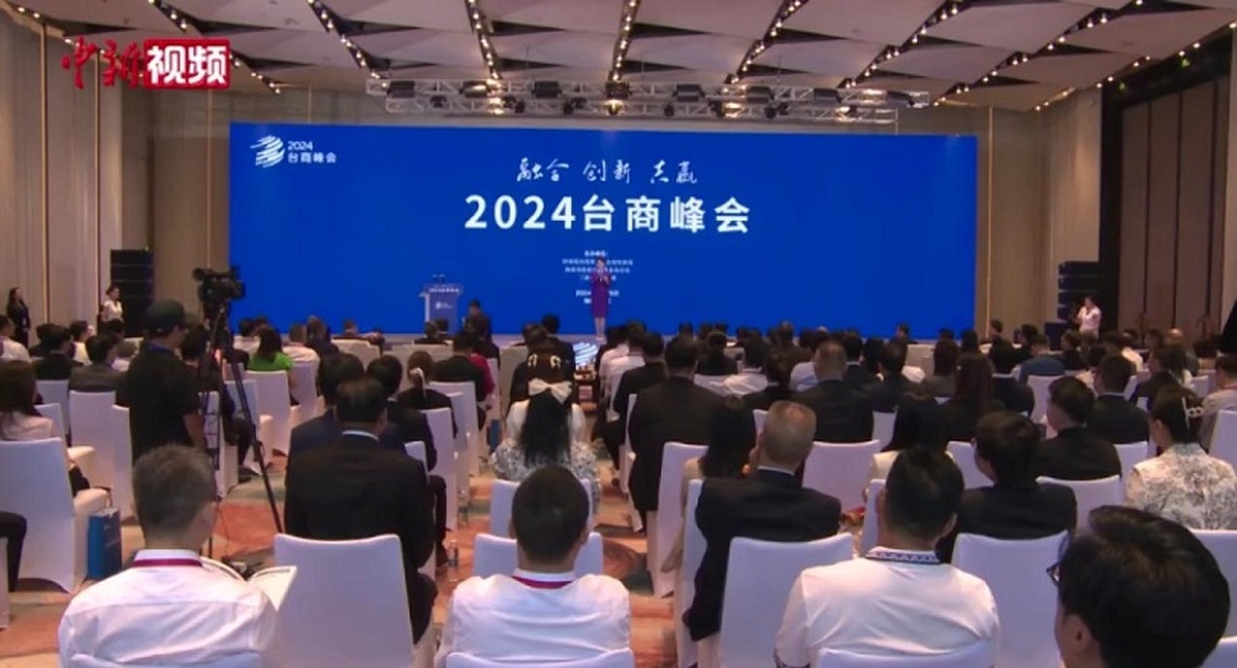 2024台商峰會 深化瓊台合作助力海南自貿港發展