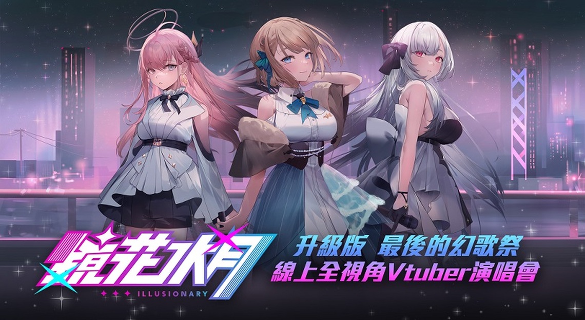 TTXC台灣文化科技大會推虛擬娛樂獨角獸 七大VTuber齊聚 V Stage虛擬偶像粉絲見面會 9/30起開放預約報名