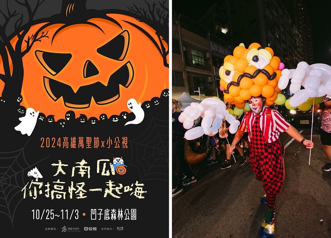 2024高雄萬聖節 預告超級大南瓜10月底重磅登場 高市府歡迎市民一起變裝來搞怪