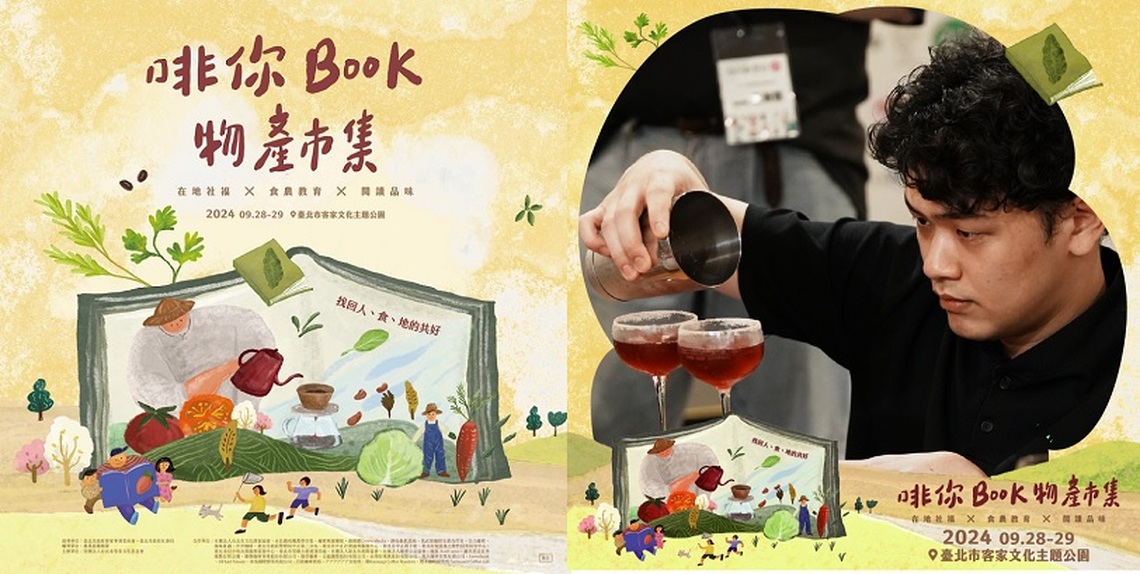 2024客家公園「啡你BOOK」物產市集 找回人、食、地的共好,非你不可