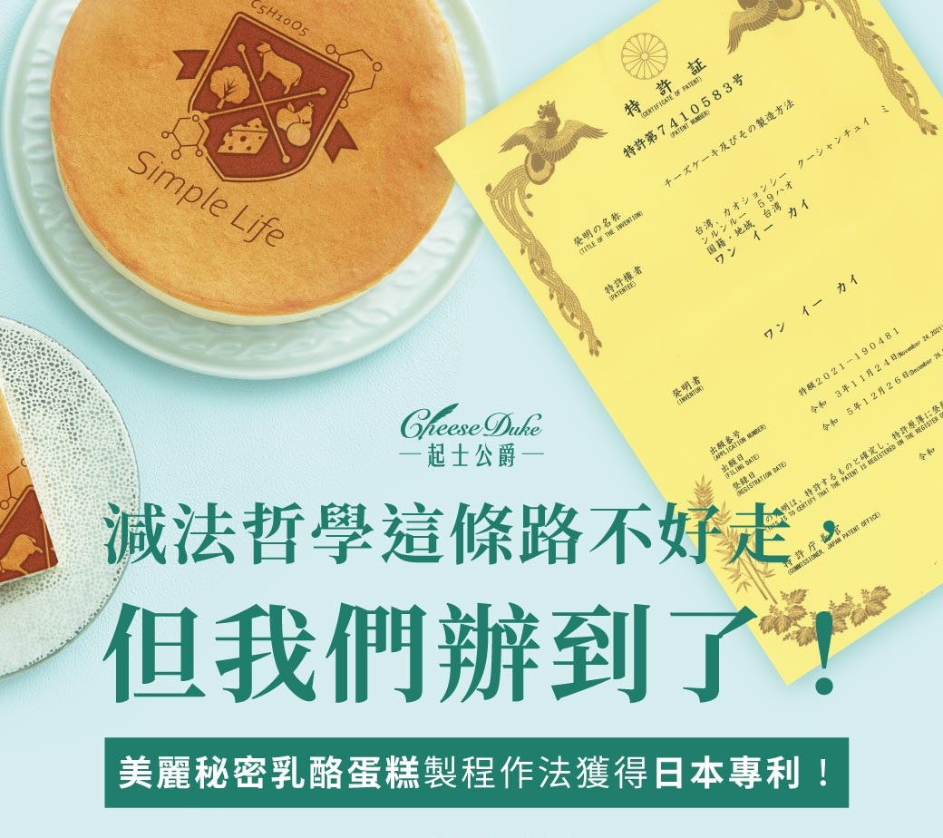 「美麗秘密乳酪蛋糕」榮獲日本專利肯定！