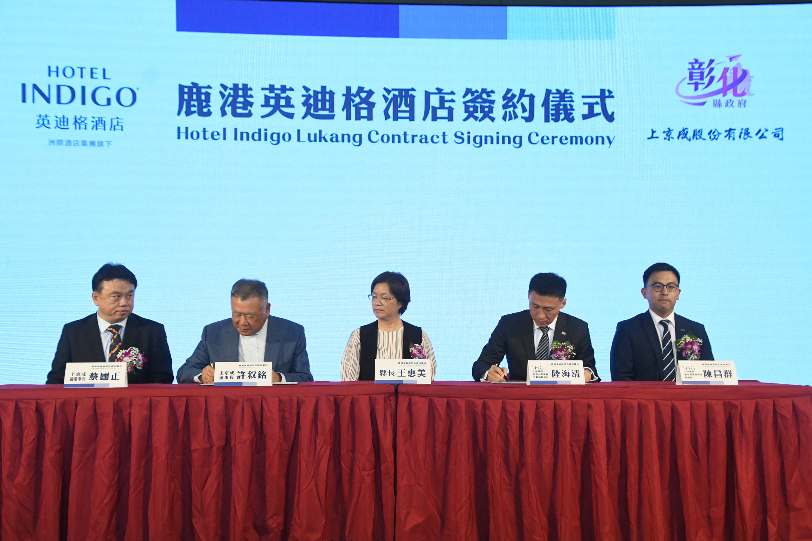 ▲上京成公司與全球知名的洲際酒店集團將在鹿港打造一座國際連鎖的英迪格酒店，在彰化縣長王惠美見證下，雙方代表簽約。（記者張溎壕攝）