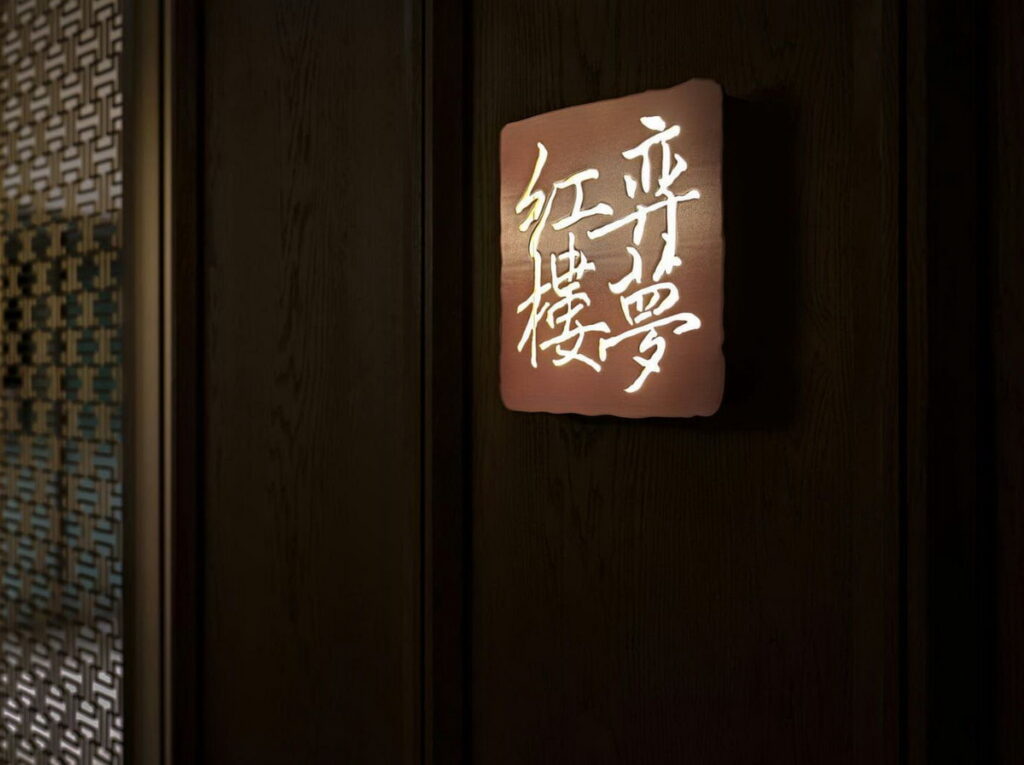 「弈夢紅樓」