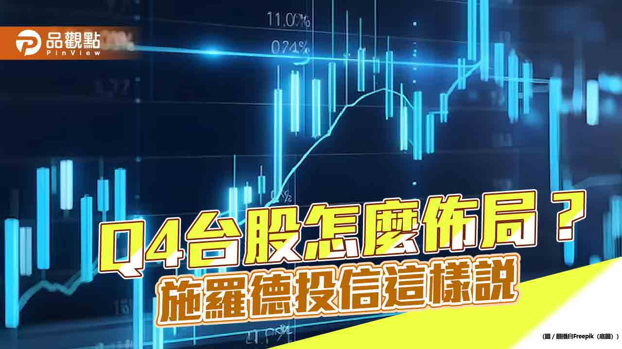 施羅德投信Q4台股展望 看好量能墊高、重回多頭!