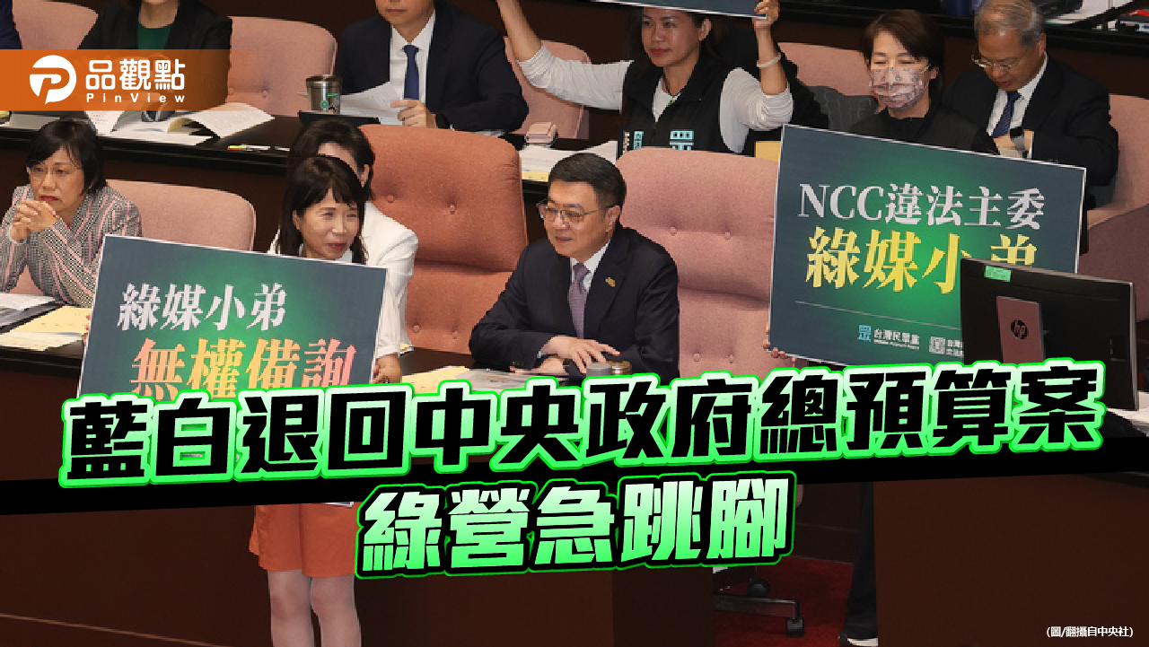 中央政府總預算被退 綠民代憂影響地方補助!白批綠假訊息認知作戰