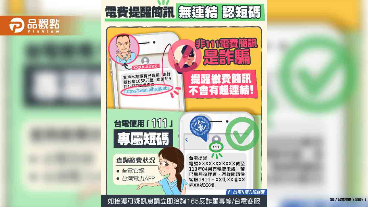 台電簡訊請認明111 「電費未繳提醒」若附網址是詐騙!