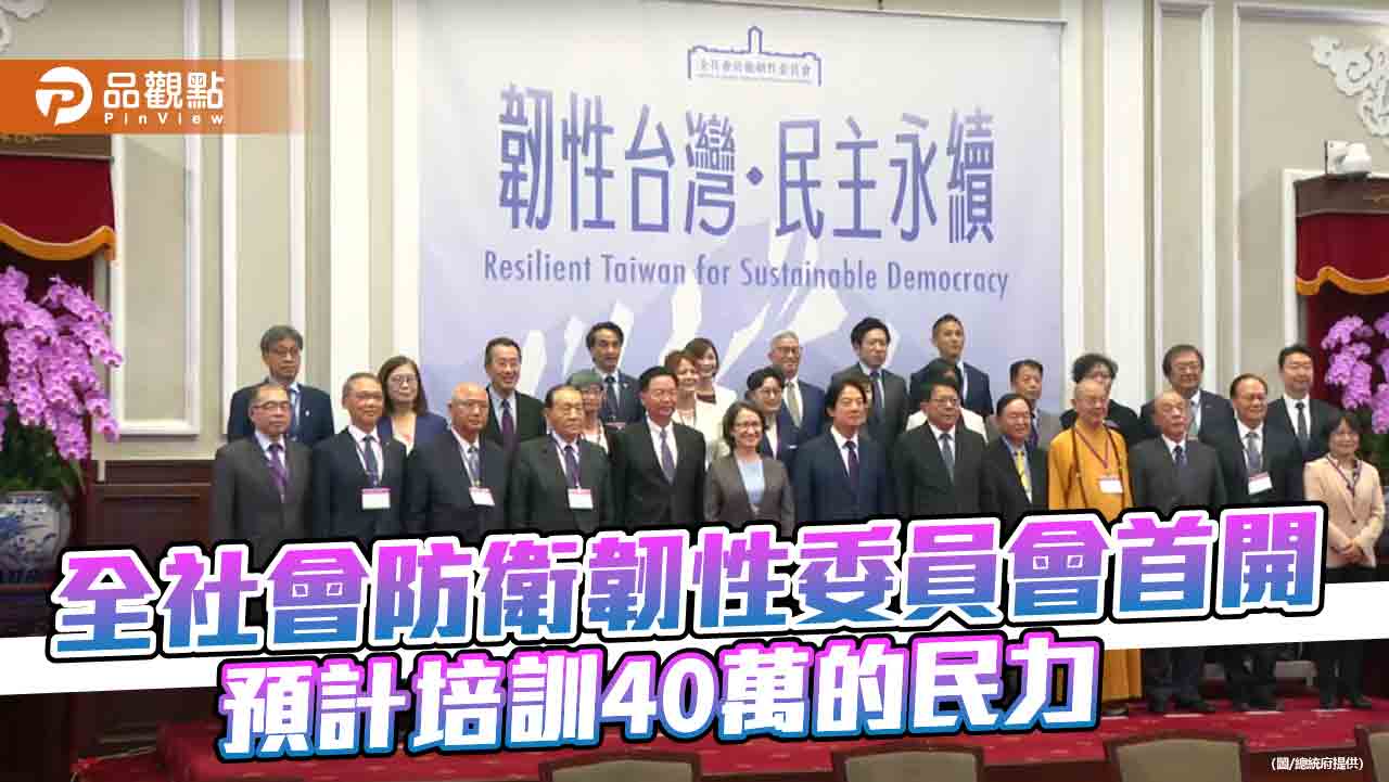 擬培訓40萬民力投入全社會防衛 藍營批賴清德本末倒置
