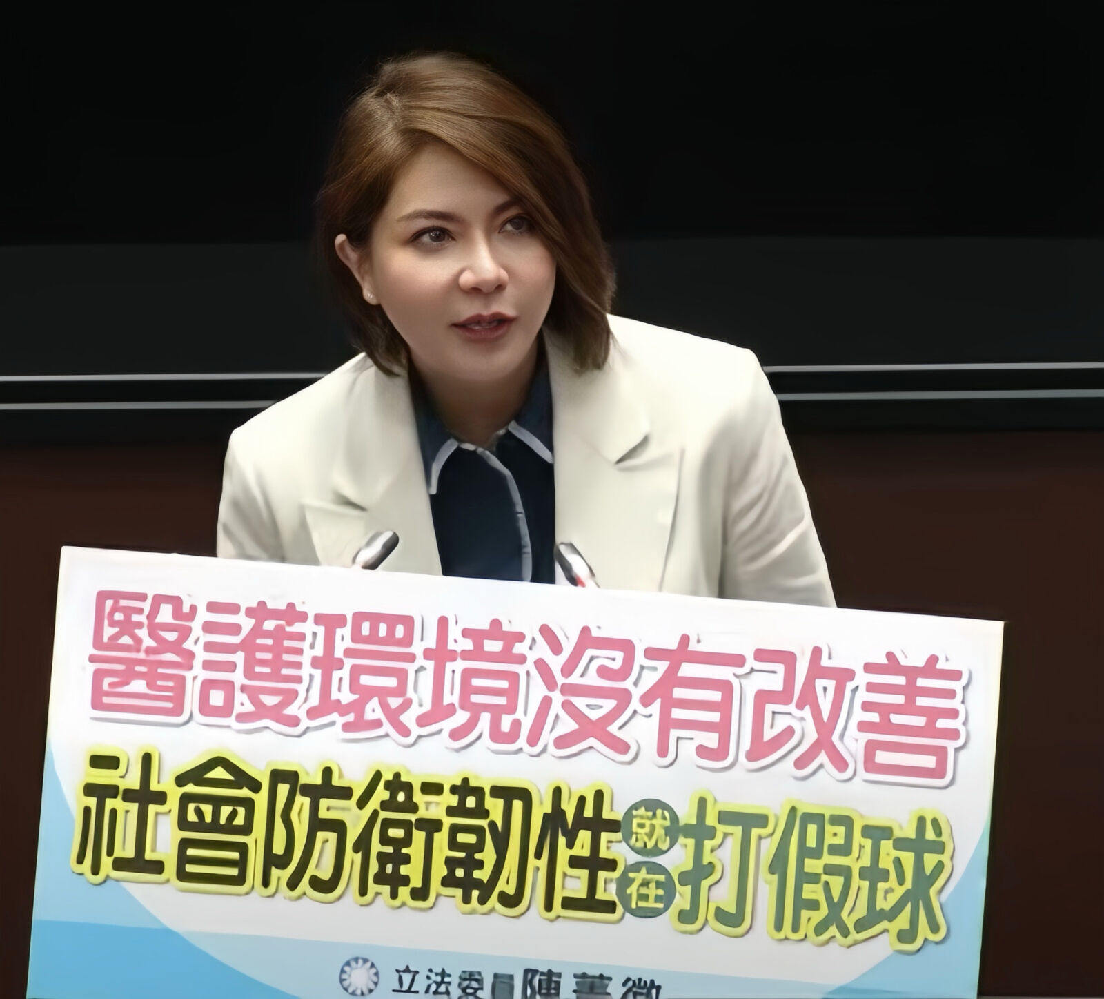 全社會防衛韌性委員會有大破口　陳菁徽：醫護問題未解只是「打假球」 235